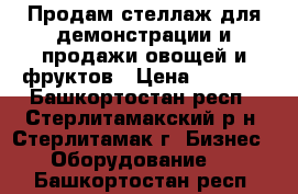 Продам стеллаж для демонстрации и продажи овощей и фруктов › Цена ­ 2 000 - Башкортостан респ., Стерлитамакский р-н, Стерлитамак г. Бизнес » Оборудование   . Башкортостан респ.